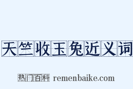 天竺收玉兔近义词是什么意思的图片